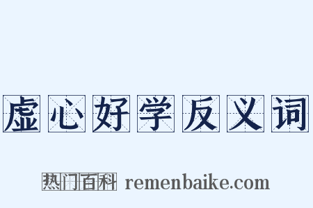 虚心好学反义词是什么意思的图片